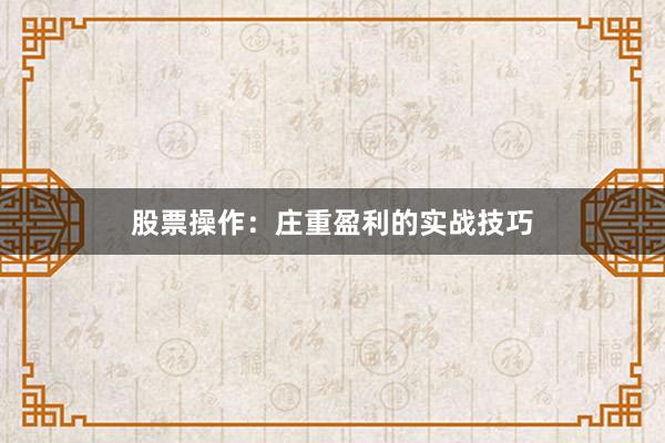 股票操作：庄重盈利的实战技巧
